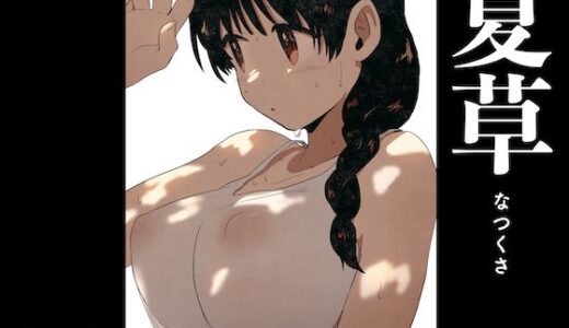 夏草