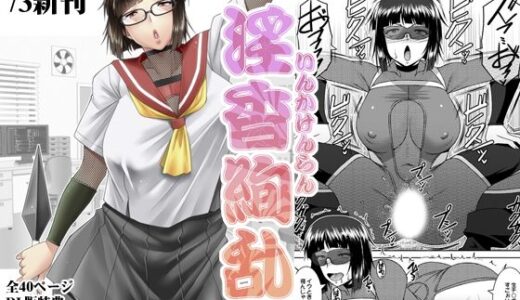 淫香絢乱