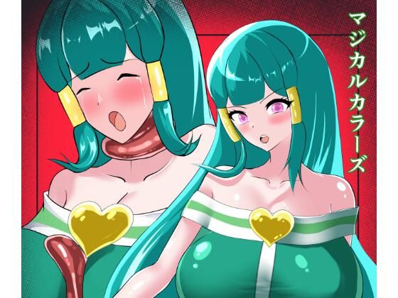 マジカルカラーズ  グリーン編