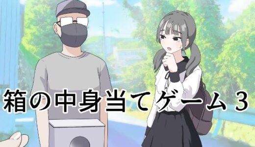 箱の中身当てゲーム3