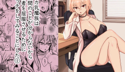 デカ乳魔族は 人間のことが分からないから 勇者を屈服させるために エッチをしてみることにした 1