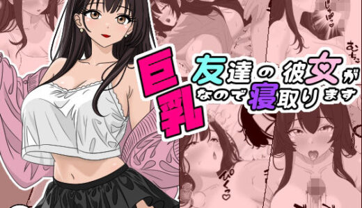 友達の彼女が巨乳なので寝取ります