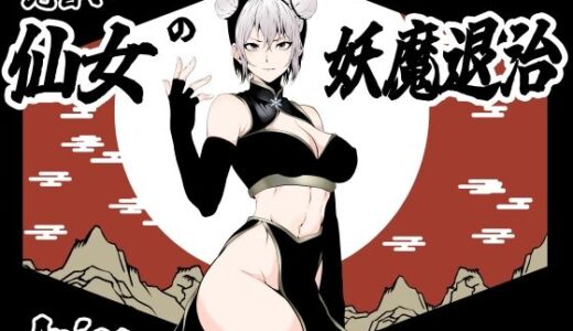 見習い仙女の妖魔退治