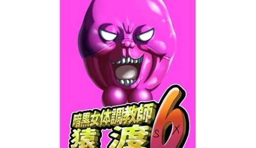 暗黒女体調教師猿渡6