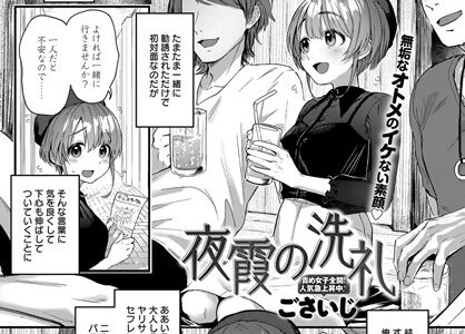 夜霞の洗礼