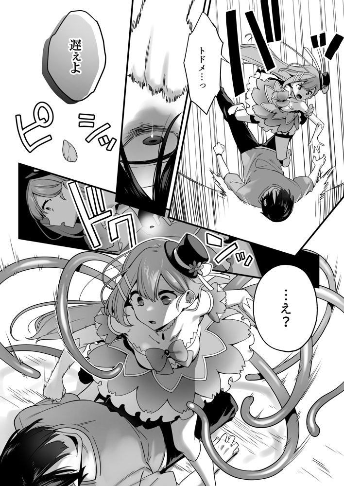 悪の手先になったので。〜魔法少女を凌●します〜 エロ同人誌画像 011