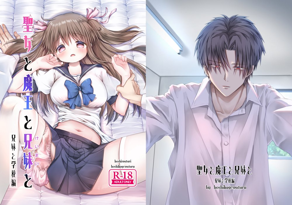 聖女と魔王と兄妹と〜兄妹と学校編〜 エロ同人誌画像 001