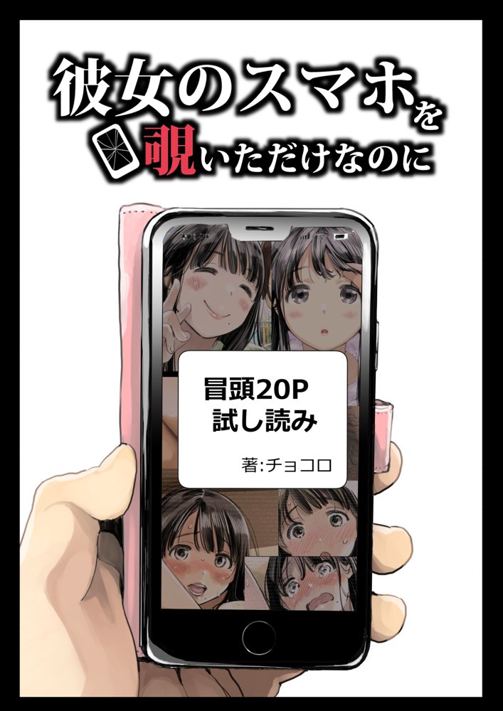 彼女のスマホを覗いただけなのに エロ同人誌画像 001