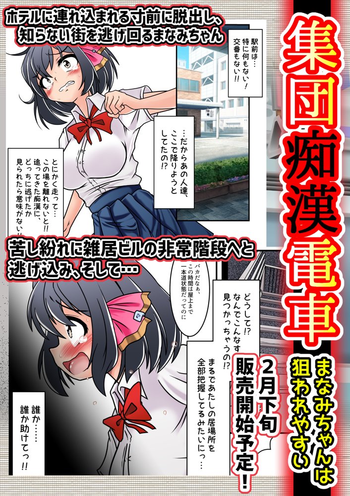 集団痴●電車 まなみちゃんは狙われやすい エロ同人誌画像 021