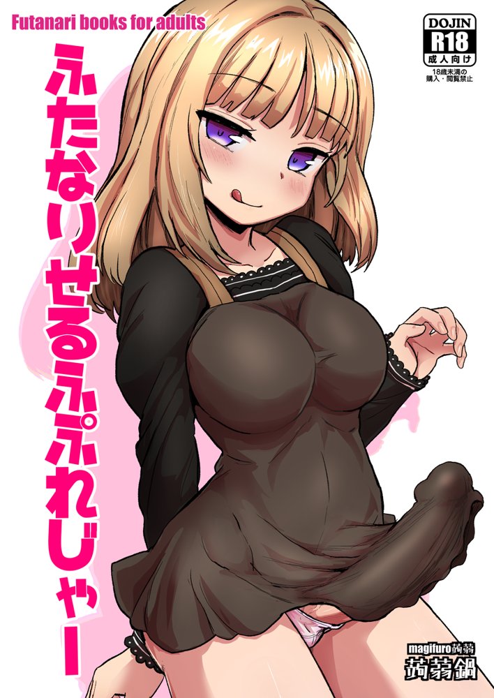 ふたなりせるふぷれじゃー エロ同人誌画像 001