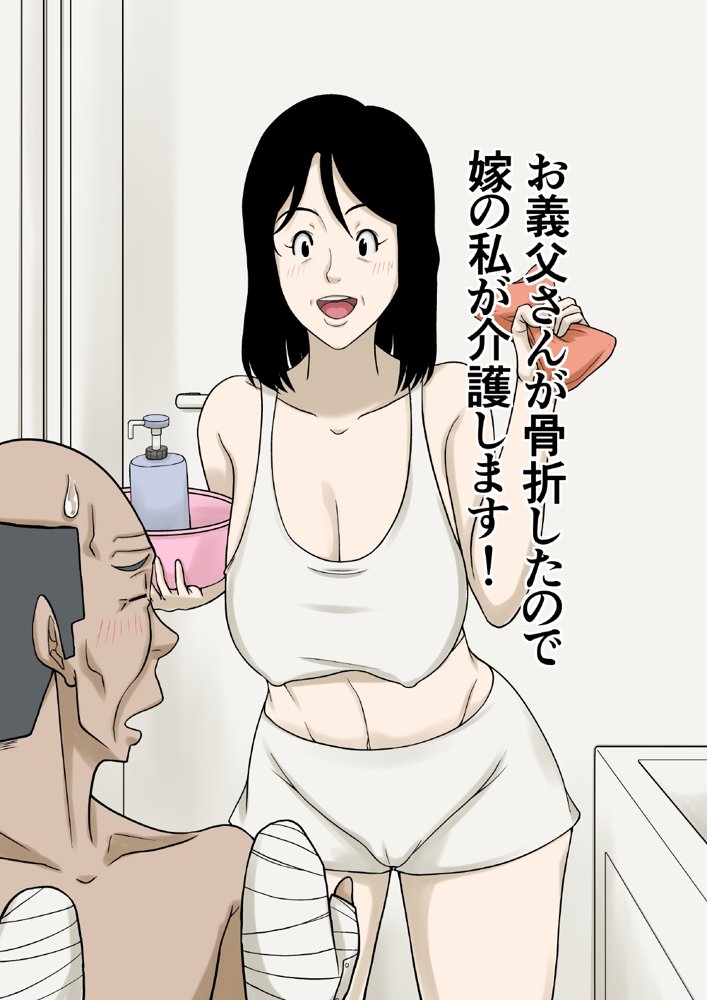 お義父さんが骨折したので嫁の私が介護します！ エロ同人誌画像 001