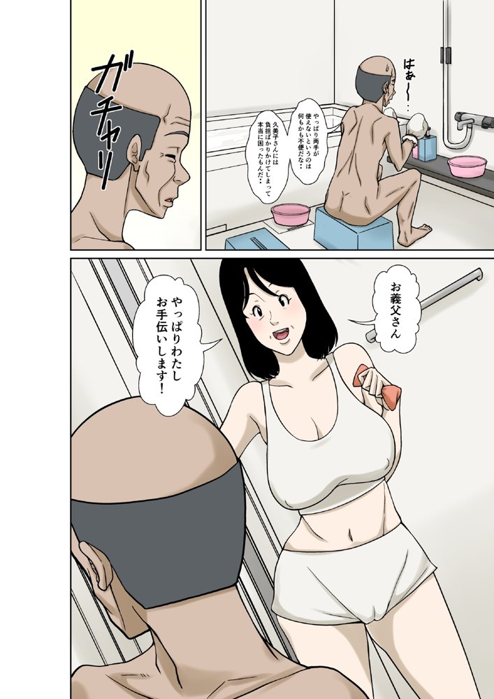 お義父さんが骨折したので嫁の私が介護します！ エロ同人誌画像 002