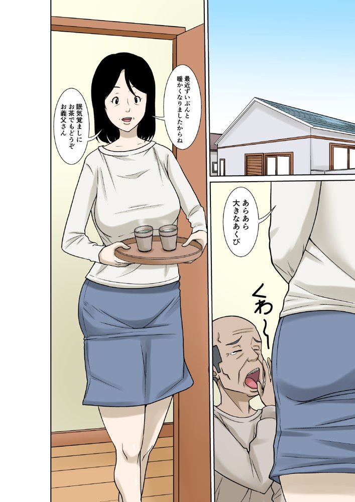 お義父さんが骨折したので嫁の私が介護します！ エロ同人誌画像 003