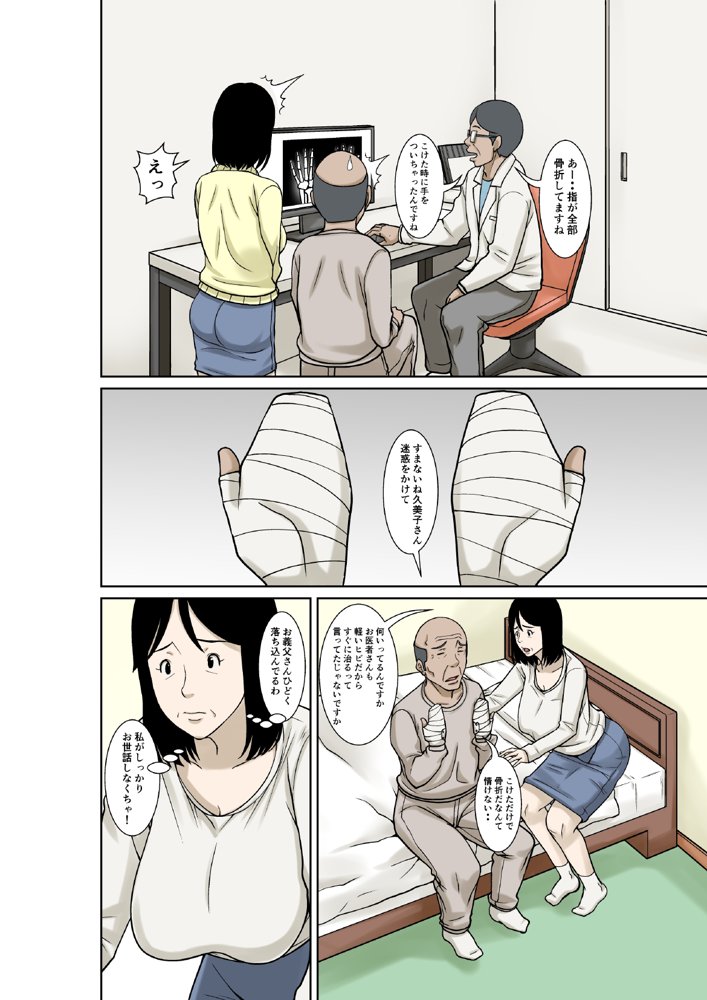 お義父さんが骨折したので嫁の私が介護します！ エロ同人誌画像 007