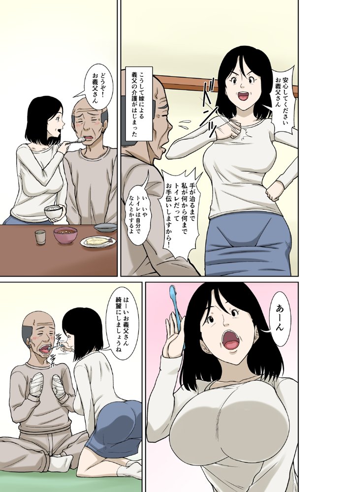 お義父さんが骨折したので嫁の私が介護します！ エロ同人誌画像 008