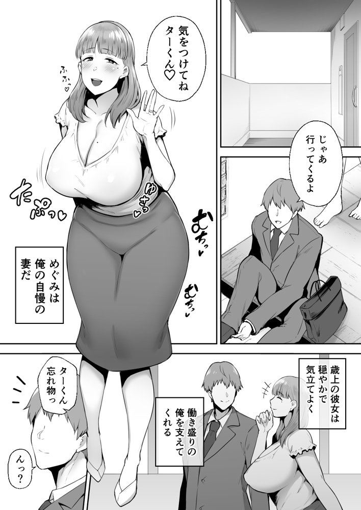 寝取られた爆乳おっとり妻めぐみ ―お隣の下品なデカチンにドハマりしました― エロ同人誌画像 001