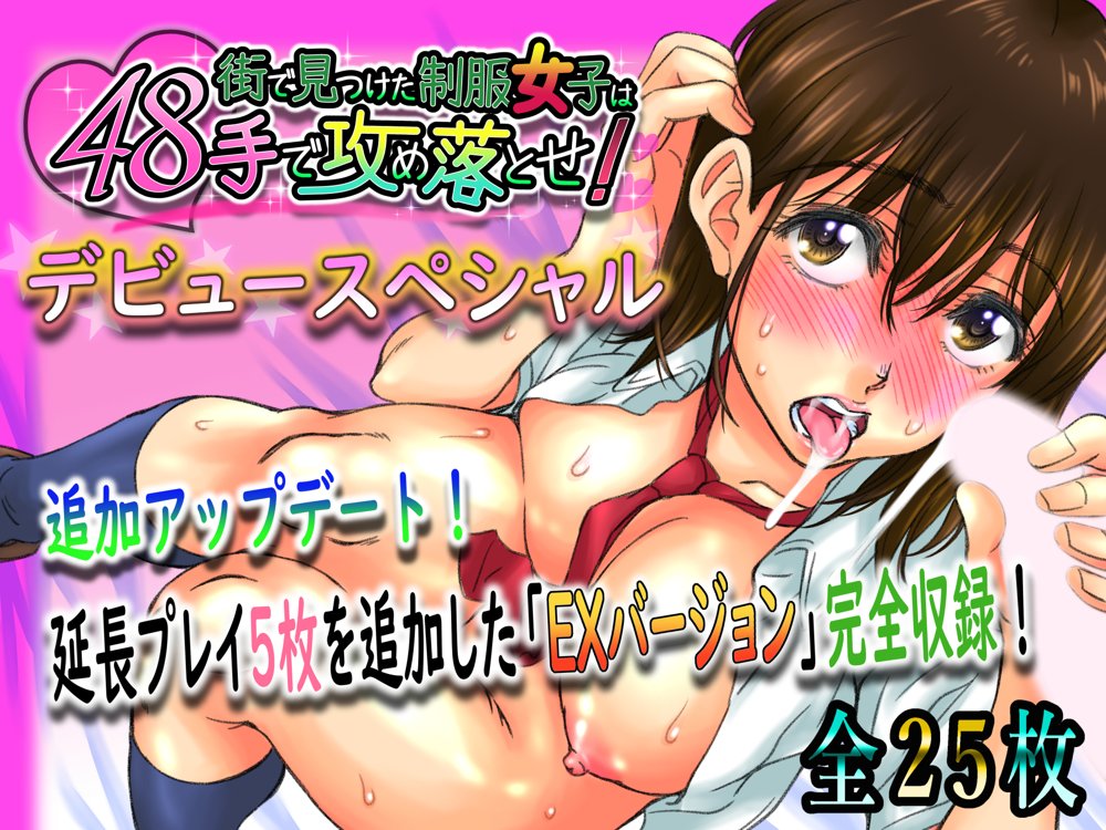 街で見つけた制服女子は48手で攻め落とせ！ エロ同人誌画像 016