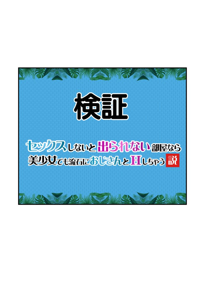 【セックスしないと出られない部屋】美少女でも流石におじさんとHしちゃう説 エロ同人誌画像 040
