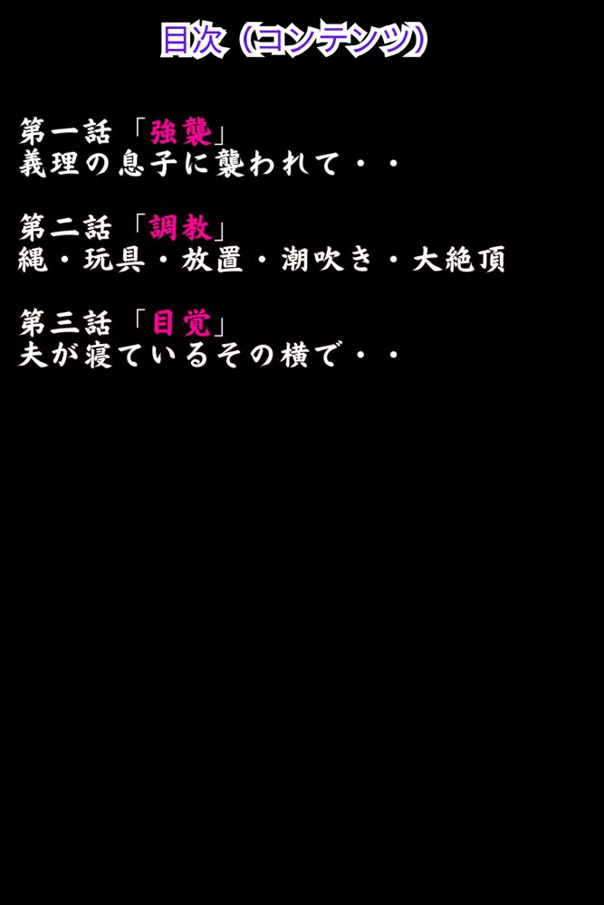 巨乳義母Mの目覚め 上巻 ＜真夏の調教編＞ エロ同人誌画像 003