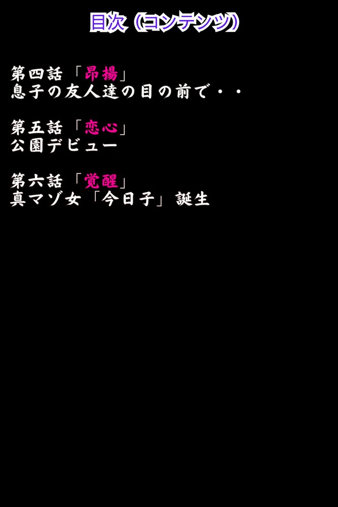 巨乳義母Mの目覚め 下巻 ＜マゾ牝覚醒編＞ エロ同人誌画像 006