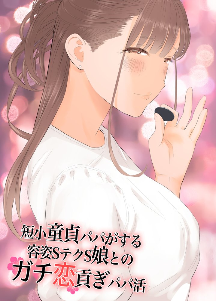 短小童貞パパがする容姿SテクS娘とのガチ恋貢ぎパパ活 エロ同人誌画像 001