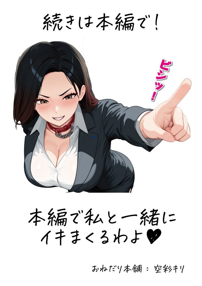 バリキャリで有能すぎる女上司をおねだりするメス犬にしました。 エロ同人誌画像 033