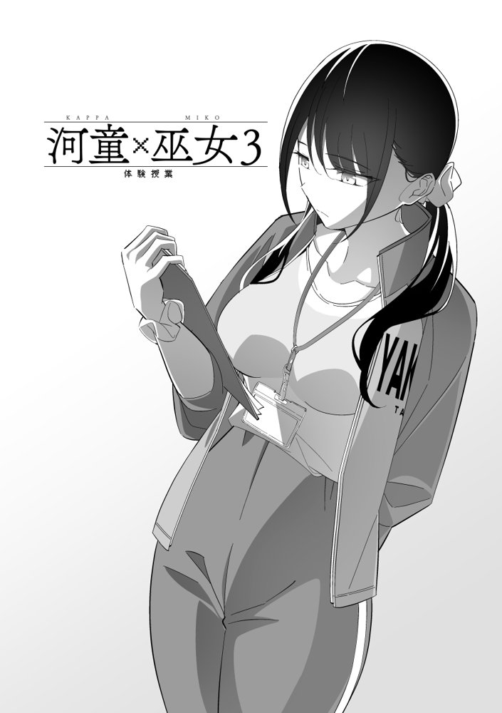 河童（カッパ）×巫女（3） 〜体験授業〜 エロ同人誌画像 003