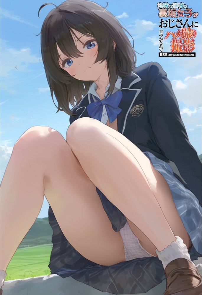地味で華奢な裏垢女子がおじさんに甘やかされてハメ撮り撮影〜BSS編、僕が先に好きだったのに〜 エロ同人誌画像 088