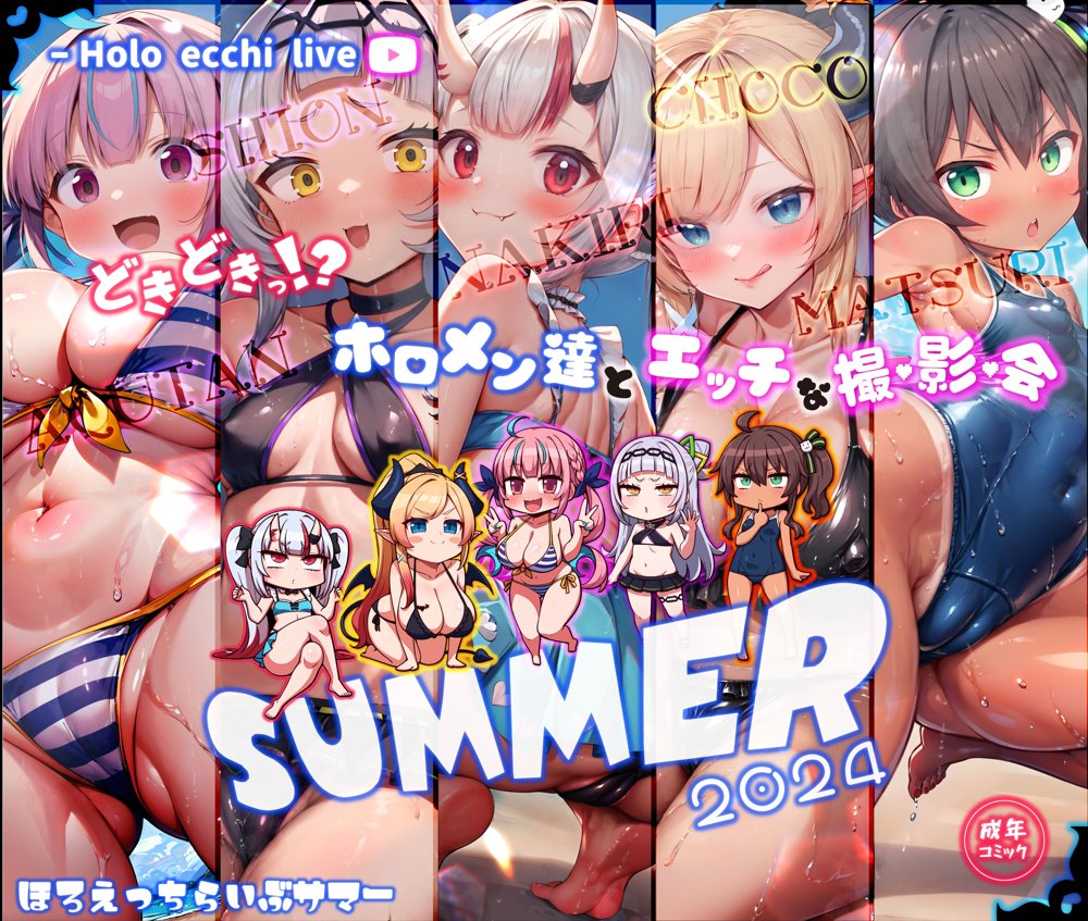 ほろえっちらいぶ どきどきっ！？ホロメン達とエッチな撮影会 ほろえっちらいぶサマー2024 エロ同人誌画像 001