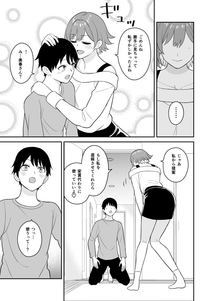居候お姉さんのマンコは家賃代わりに使い放題 エロ同人誌画像 009