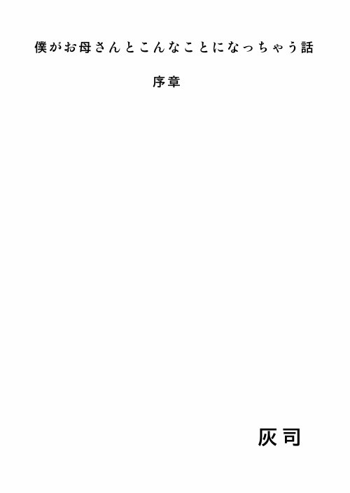 僕がお母さんとこんなことになっちゃう話 序章 1 エロ同人誌画像 027