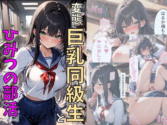 変態巨乳同級生とひみつの部活 エロ同人誌画像 001