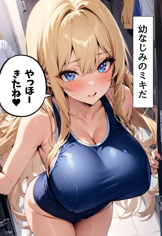 巨乳幼なじみとスク水エッチ エロ同人誌画像 003