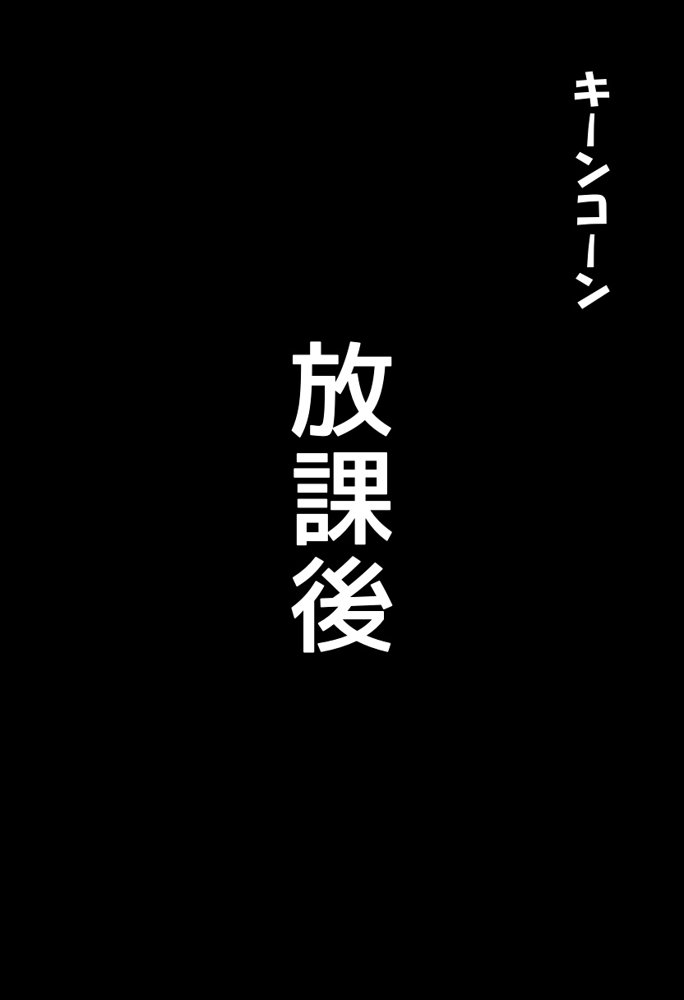 帰国子女の同級生と両想いセックス エロ同人誌画像 006