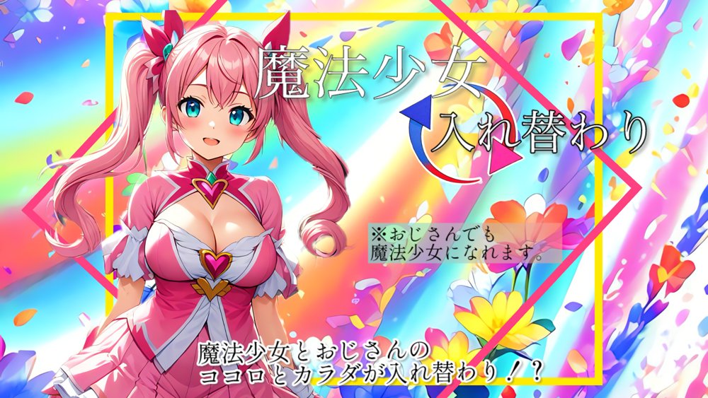 【入れ替わり・漫画】魔法少女入れ替わり エロ同人誌画像 002