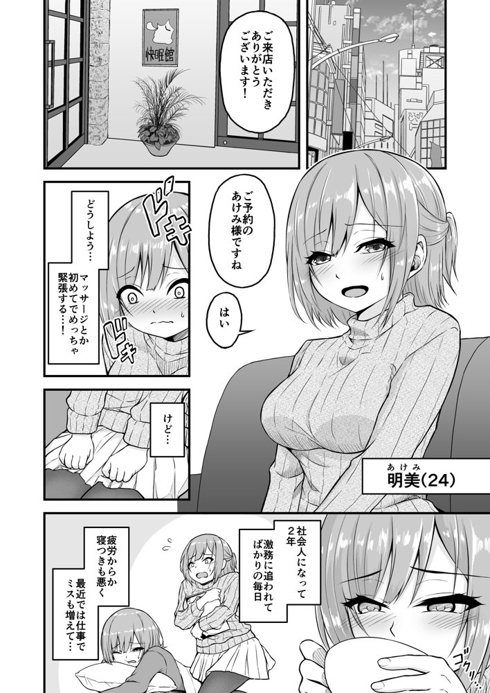 絶頂快眠〜寝不足のOLが快眠できると噂のマッサージ屋で◯されまくる話〜 エロ同人誌画像 002