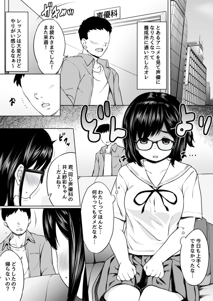 自分に自信のない声優志望の地味メガネ娘をたぶらかしてオレ好みに性の開発してやった話 エロ同人誌画像 002