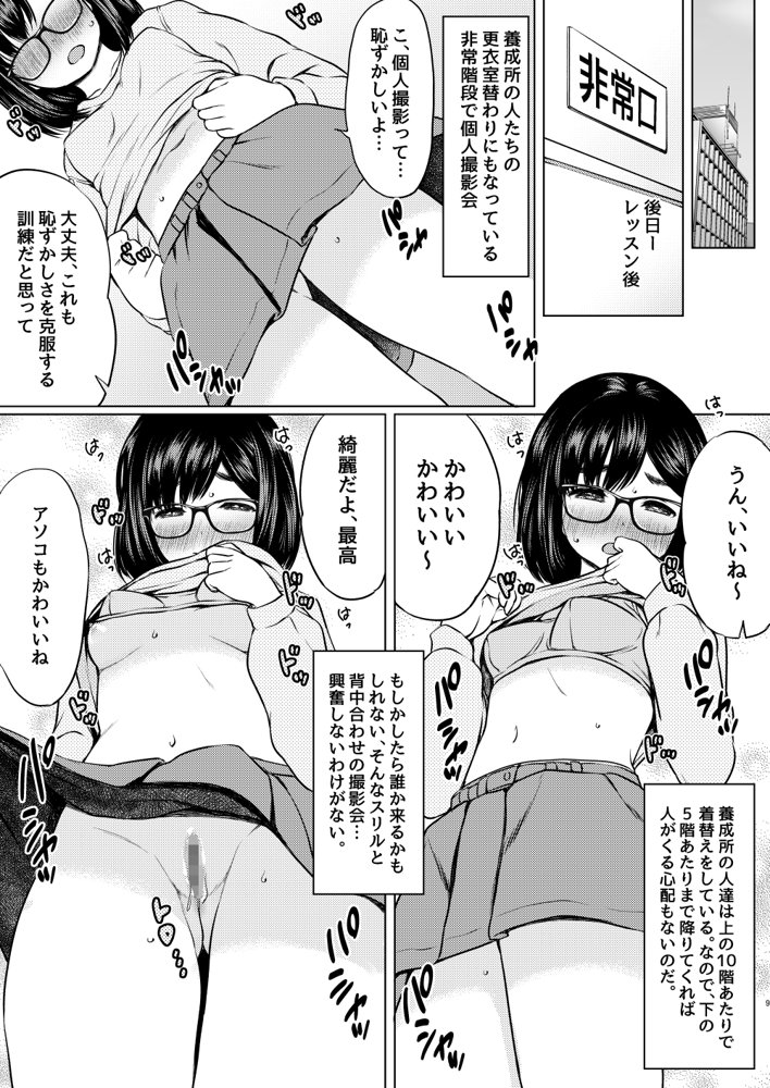 自分に自信のない声優志望の地味メガネ娘をたぶらかしてオレ好みに性の開発してやった話 エロ同人誌画像 009