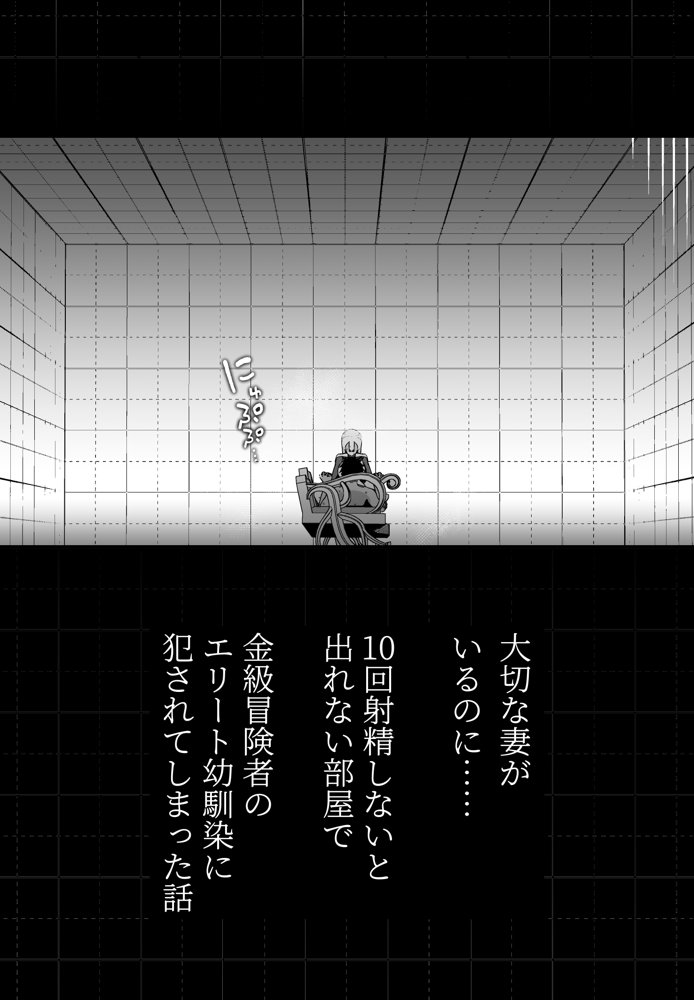 大切な妻がいるのに……10回射精しないと出れない部屋で金級冒険者のエリート幼馴染に犯●れてしまった話 エロ同人誌画像 006