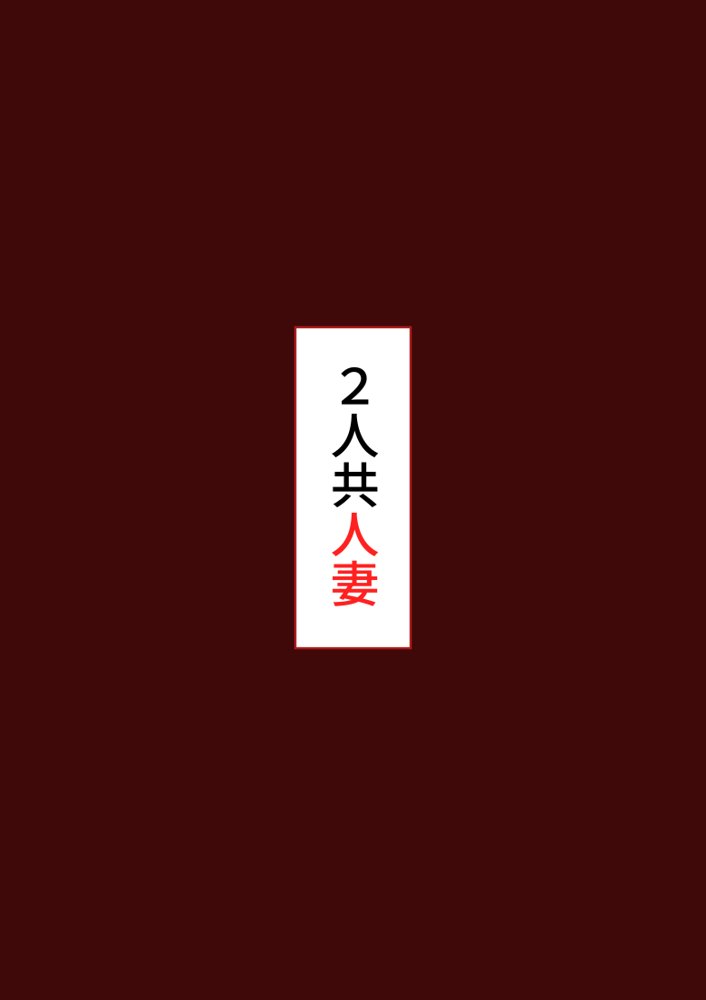 ボクと妻×妻3P旅行 エロ同人誌画像 023