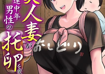 この美人妻が常連中年男性の托卵を受けるまでの全記録 4巻