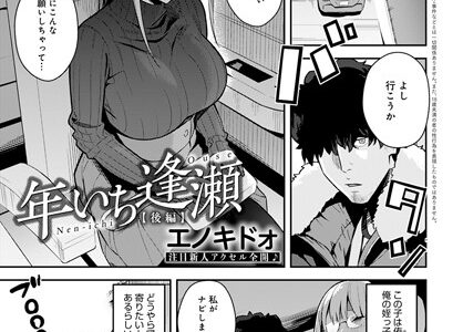 年いち逢瀬 後編
