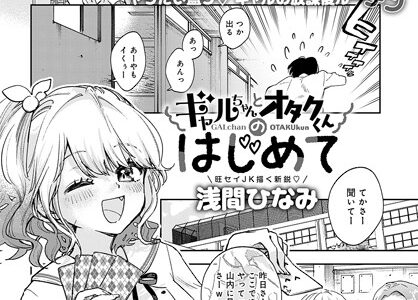 ギャルちゃんとオタクくんのはじめて