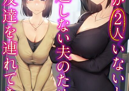 巨乳が2人いないと勃起しない夫のために友達を連れてきた妻（6）