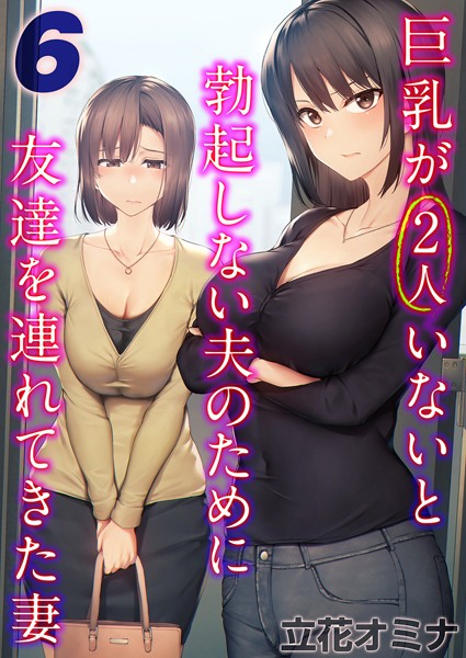 巨乳が2人いないと勃起しない夫のために友達を連れてきた妻（6）