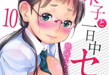 地味子と一日中セックス-地味子だって気持ちいい-（10）