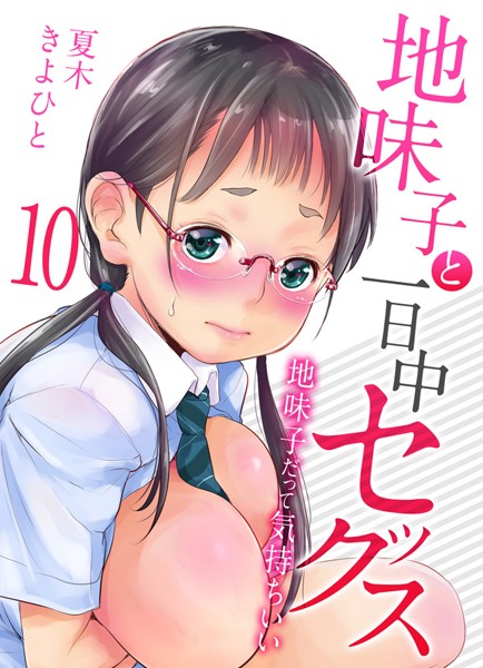 地味子と一日中セックス-地味子だって気持ちいい-（10）