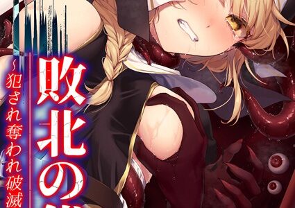 敗北の代償 -犯●れ奪われ破滅する修道女-（2）