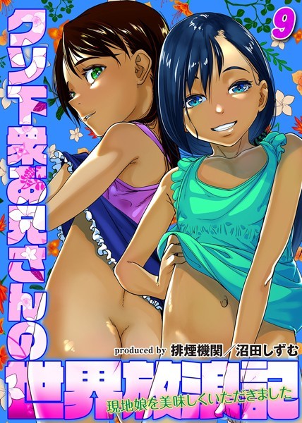 クソ下衆お兄さんの世界放浪記-現地娘を美味しくいただきました-（9）