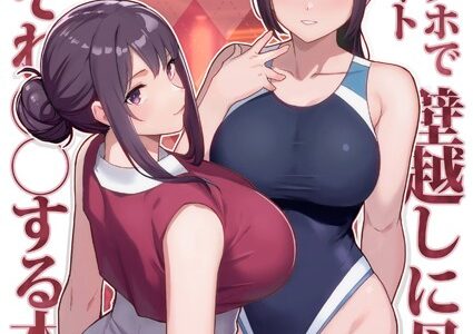 巨乳母娘・美香と佑香4:ラブホでデート壁越しに母娘とそれぞれ〇〇する本【前編】（2）